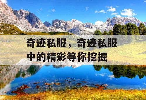 奇迹私服，奇迹私服 中的精彩等你挖掘