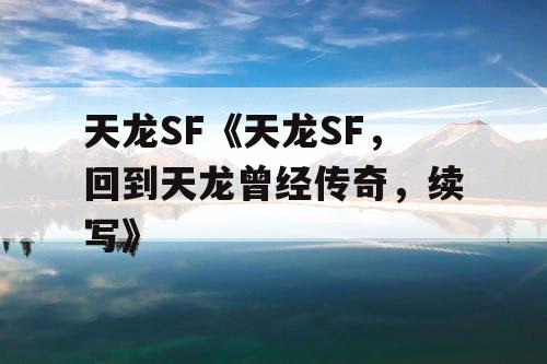 天龙SF《天龙SF，回到天龙曾经传奇，续写》