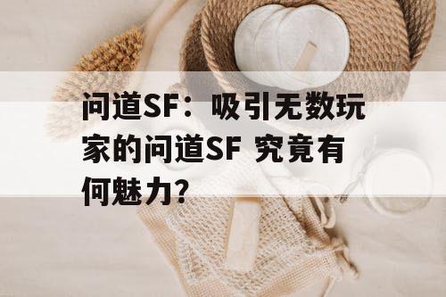 问道SF:吸引无数玩家的问道SF 究竟有何魅力? 问道SF:吸引无数玩家的问道SF 究竟有何魅力?