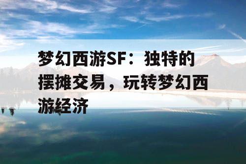 梦幻西游SF：独特的摆摊交易，玩转梦幻西游经济