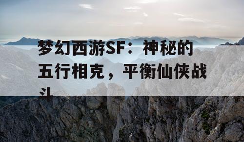 梦幻西游SF：神秘的五行相克，平衡仙侠战斗