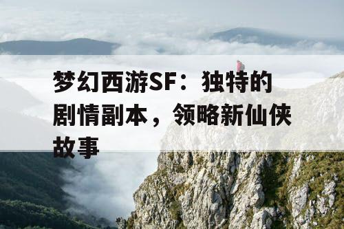 梦幻西游SF：独特的剧情副本，领略新仙侠故事