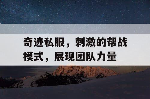 奇迹私服，刺激的帮战模式，展现团队力量