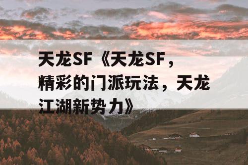 天龙SF《天龙SF，精彩的门派玩法，天龙江湖新势力》
