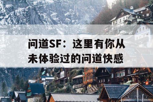 问道SF：这里有你从未体验过的问道快感