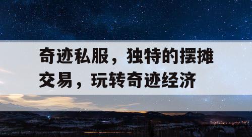 奇迹私服，独特的摆摊交易，玩转奇迹经济