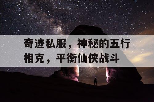 奇迹私服，神秘的五行相克，平衡仙侠战斗