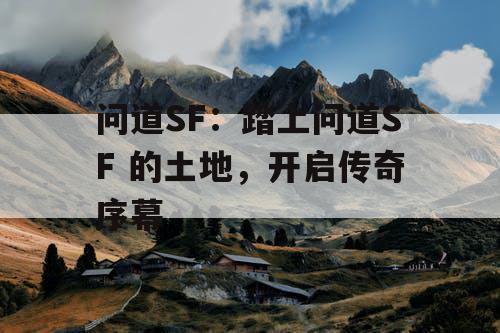 问道SF：踏上问道SF 的土地，开启传奇序幕