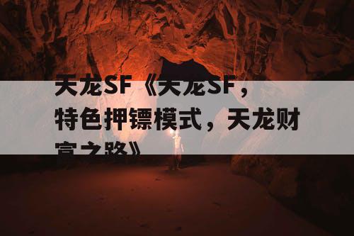 天龙SF《天龙SF，特色押镖模式，天龙财富之路》