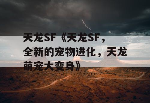 天龙SF《天龙SF，全新的宠物进化，天龙萌宠大变身》