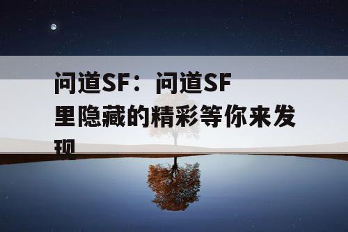 问道SF：问道SF 里隐藏的精彩等你来发现