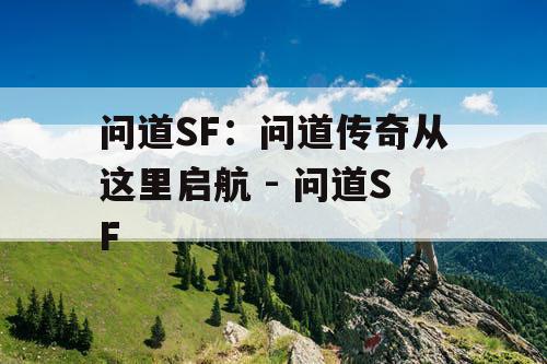 问道SF：问道传奇从这里启航 - 问道SF