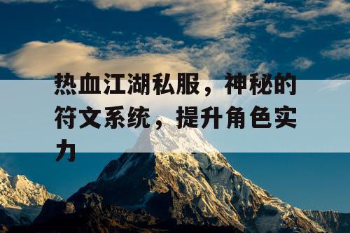 热血江湖私服，神秘的符文系统，提升角色实力