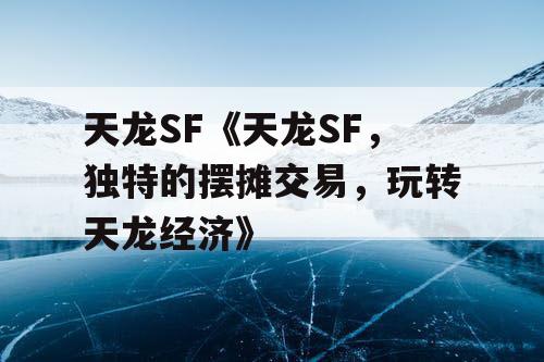 天龙SF《天龙SF，独特的摆摊交易，玩转天龙经济》