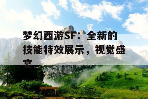 梦幻西游SF：全新的技能特效展示，视觉盛宴