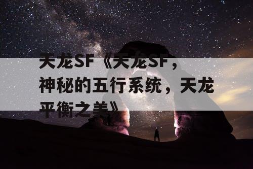 天龙SF《天龙SF，神秘的五行系统，天龙平衡之美》