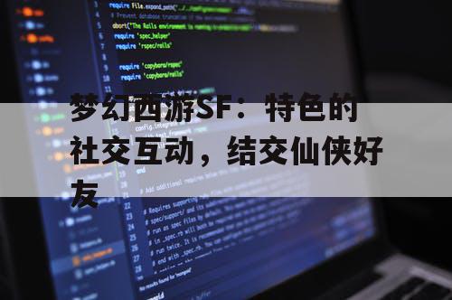 梦幻西游SF：特色的社交互动，结交仙侠好友