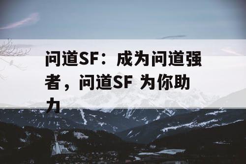 问道SF：成为问道强者，问道SF 为你助力