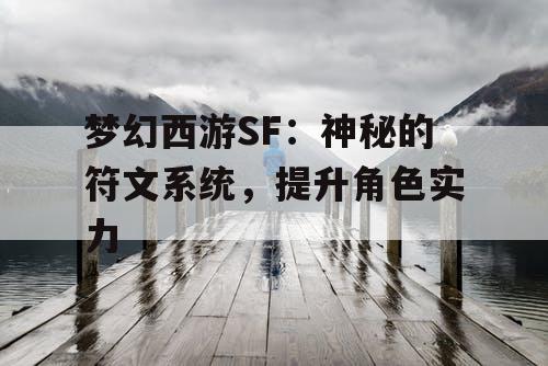 梦幻西游SF：神秘的符文系统，提升角色实力