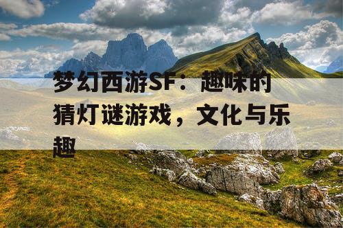 梦幻西游SF：趣味的猜灯谜游戏，文化与乐趣