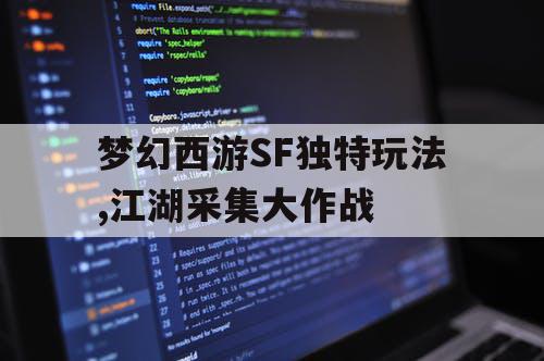 梦幻西游SF独特玩法,江湖采集大作战