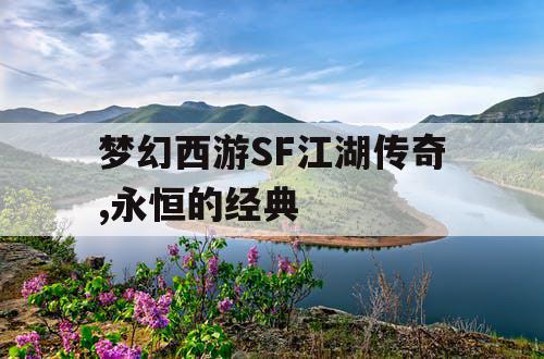 梦幻西游SF江湖传奇,永恒的经典 梦幻西游SF江湖传奇,永恒的经典