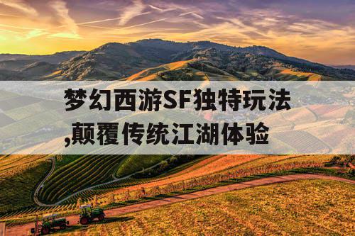 梦幻西游SF独特玩法,颠覆传统江湖体验