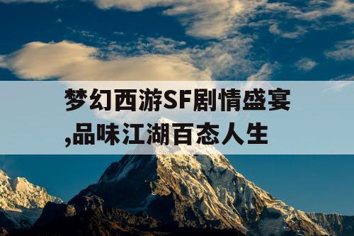 梦幻西游SF剧情盛宴,品味江湖百态人生