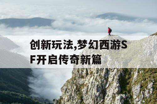 创新玩法,梦幻西游SF开启传奇新篇