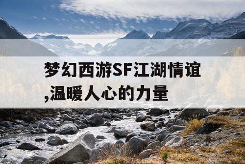 梦幻西游SF江湖情谊,温暖人心的力量