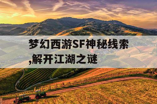 梦幻西游SF神秘线索,解开江湖之谜 梦幻西游SF神秘线索,解开江湖之谜