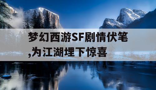 梦幻西游SF剧情伏笔,为江湖埋下惊喜