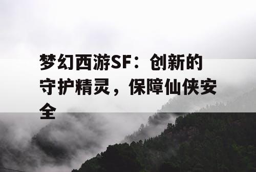 梦幻西游SF：创新的守护精灵，保障仙侠安全
