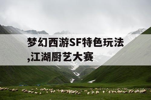 梦幻西游SF特色玩法,江湖厨艺大赛