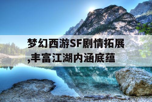 梦幻西游SF剧情拓展,丰富江湖内涵底蕴
