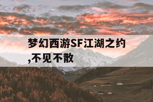 梦幻西游SF江湖之约,不见不散 梦幻西游SF江湖之约,不见不散