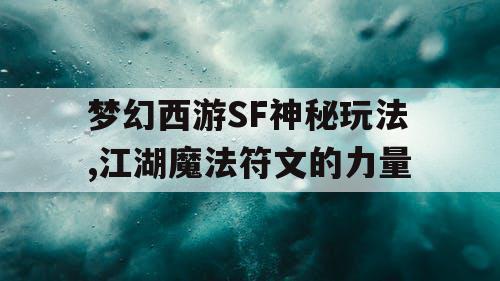 梦幻西游SF神秘玩法,江湖魔法符文的力量