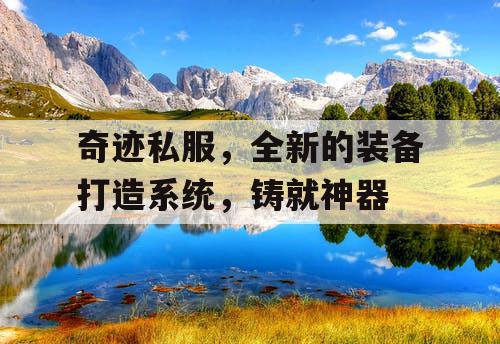 奇迹私服，全新的装备打造系统，铸就神器