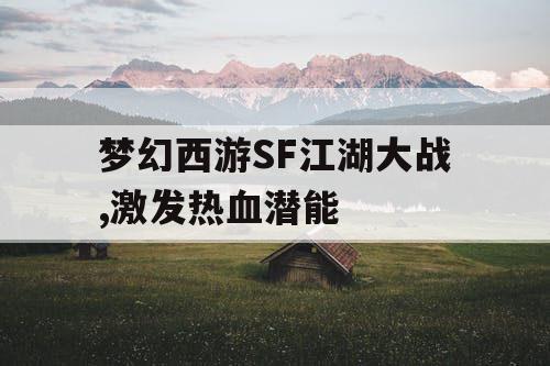 梦幻西游SF江湖大战,激发热血潜能