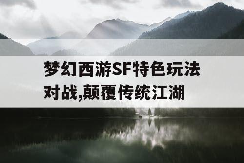 梦幻西游SF特色玩法对战,颠覆传统江湖