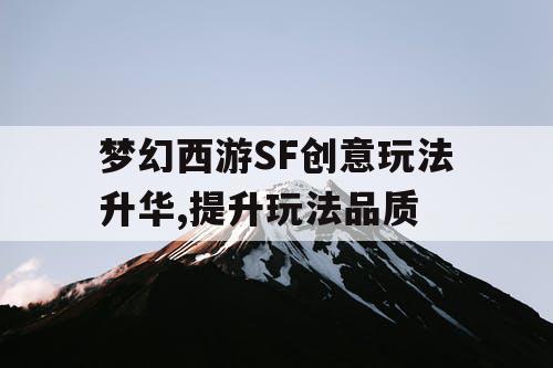 梦幻西游SF创意玩法升华,提升玩法品质
