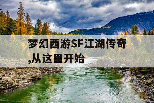 梦幻西游SF江湖传奇,从这里开始 梦幻西游SF江湖传奇,从这里开始