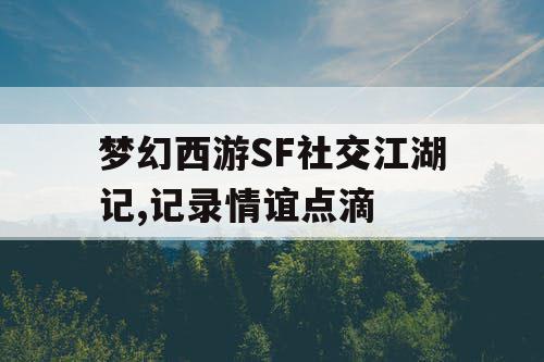梦幻西游SF社交江湖记,记录情谊点滴