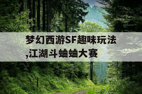 梦幻西游SF趣味玩法,江湖斗蛐蛐大赛