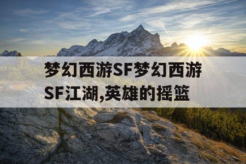 梦幻西游SF梦幻西游SF江湖,英雄的摇篮