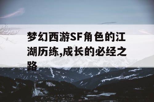 梦幻西游SF角色的江湖历练,成长的必经之路