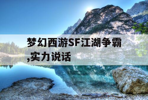 梦幻西游SF江湖争霸,实力说话
