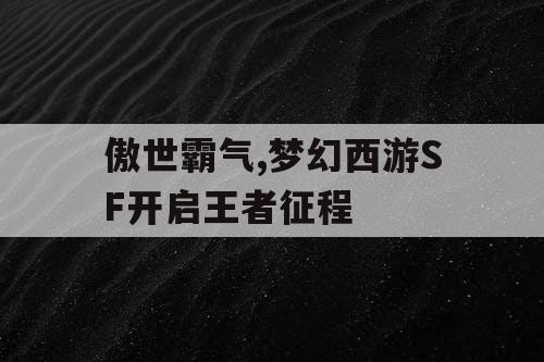 傲世霸气,梦幻西游SF开启王者征程