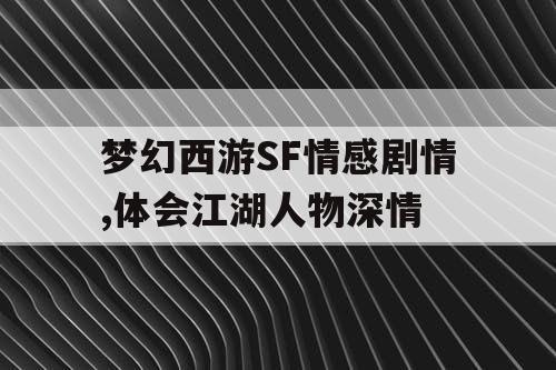 梦幻西游SF情感剧情,体会江湖人物深情