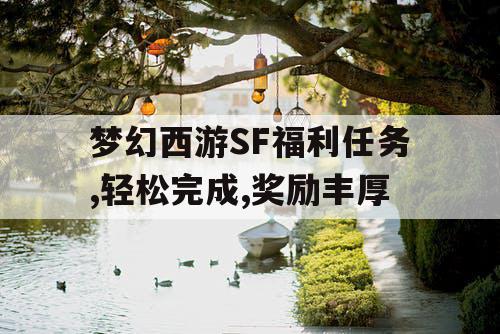 梦幻西游SF福利任务,轻松完成,奖励丰厚